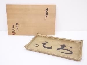 達哉造　黄瀬戸長皿